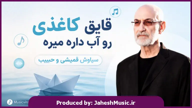 دانلود آهنگ سیاوشی قمیشی و حبیب "هوش مصنوعی" قایق کاغذی رو آب داره میره